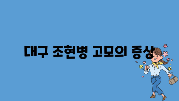 대구 조현병 고모의 증상