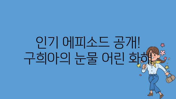 인기 에피소드 공개! 구희아의 눈물 어린 화해