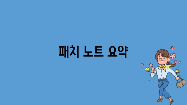 패치 노트 요약