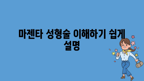 마젠타 성형술 이해하기 쉽게 설명