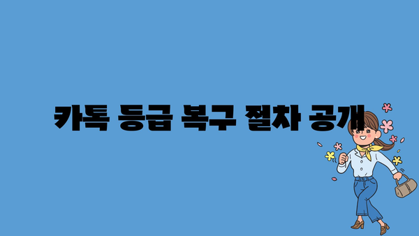 카톡 등급 복구 절차 공개