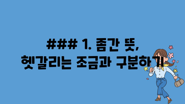 ### 1. 좀간 뜻, 헷갈리는 조금과 구분하기