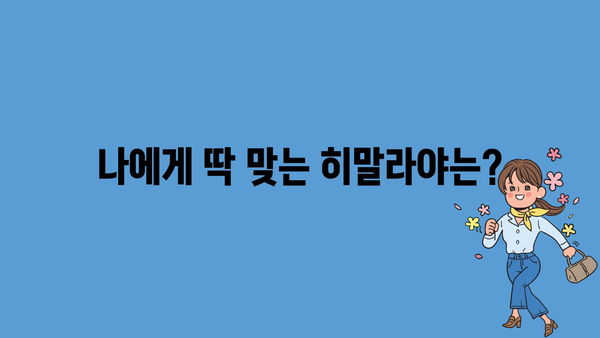 나에게 딱 맞는 히말라야는?