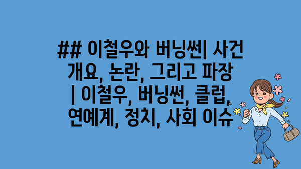 ## 이철우와 버닝썬| 사건 개요, 논란, 그리고 파장 | 이철우, 버닝썬, 클럽, 연예계, 정치, 사회 이슈