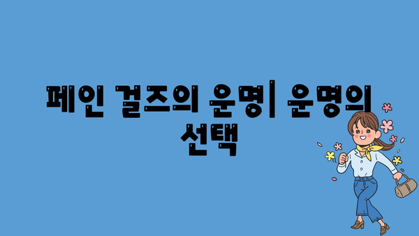 페인 걸즈의 운명| 운명의 선택