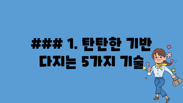 ### 1. 탄탄한 기반 다지는 5가지 기술