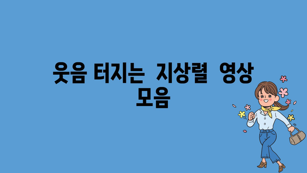 웃음 터지는  지상렬  영상  모음