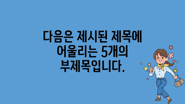 다음은 제시된 제목에 어울리는 5개의 부제목입니다.