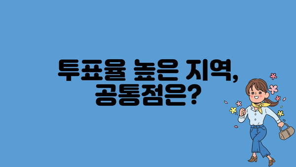 투표율 높은 지역, 공통점은?