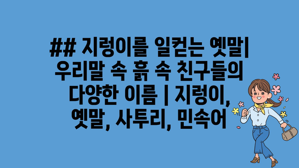 ## 지렁이를 일컫는 옛말| 우리말 속 흙 속 친구들의 다양한 이름 | 지렁이, 옛말, 사투리, 민속어