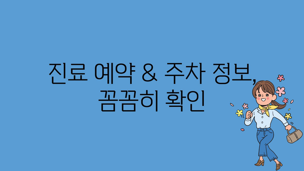 진료 예약 & 주차 정보, 꼼꼼히 확인