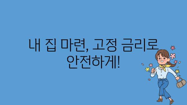 내 집 마련, 고정 금리로 안전하게!