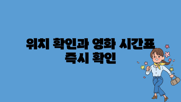 위치 확인과 영화 시간표 즉시 확인