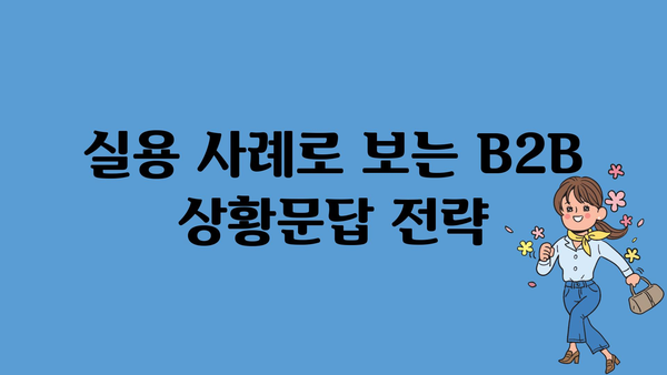 실용 사례로 보는 B2B 상황문답 전략