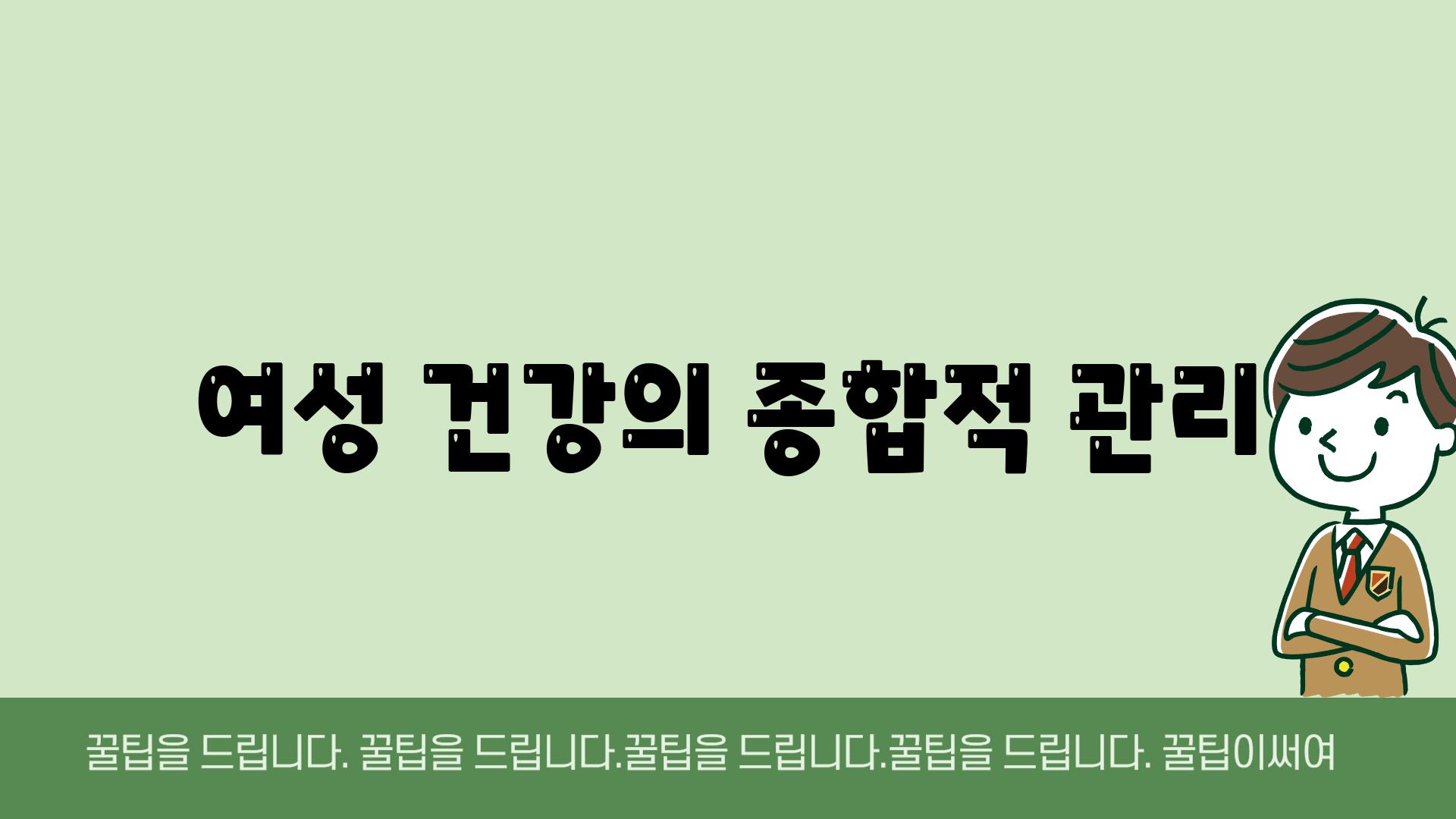 여성 건강의 종합적 관리