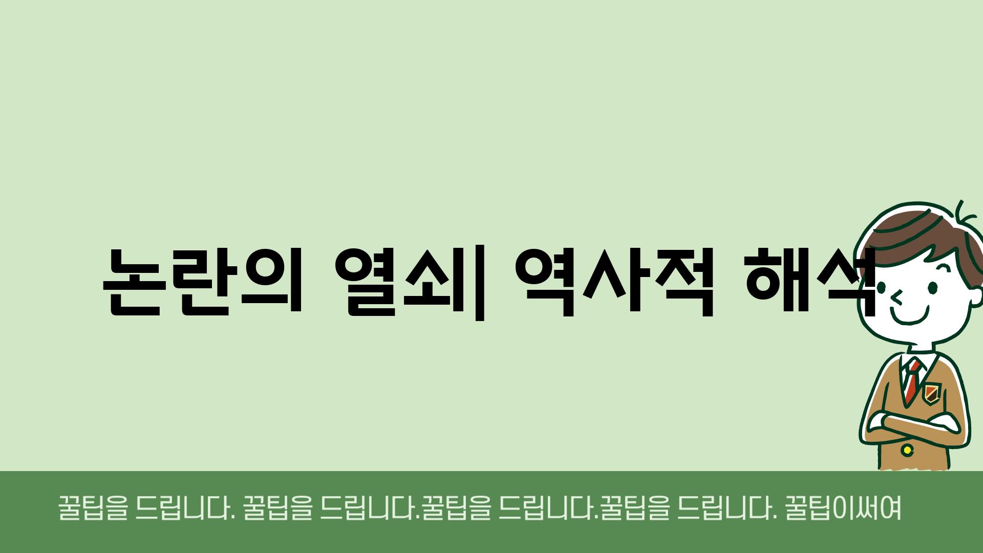 논란의 열쇠| 역사적 해석