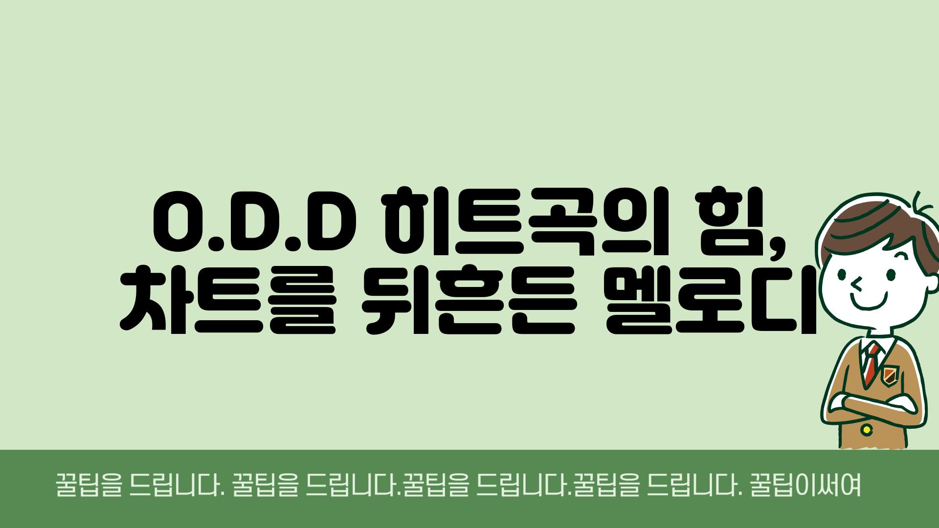 O.D.D 히트곡의 힘, 차트를 뒤흔든 멜로디