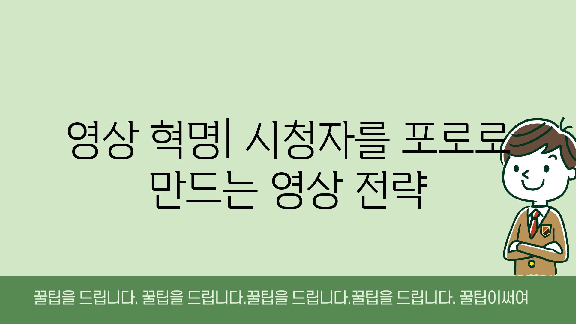 영상 혁명| 시청자를 포로로 만드는 영상 전략