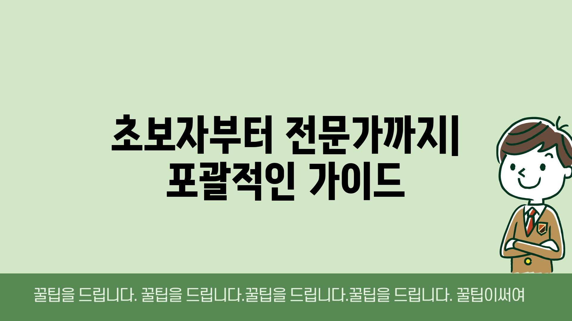 초보자부터 전문가까지| 포괄적인 가이드