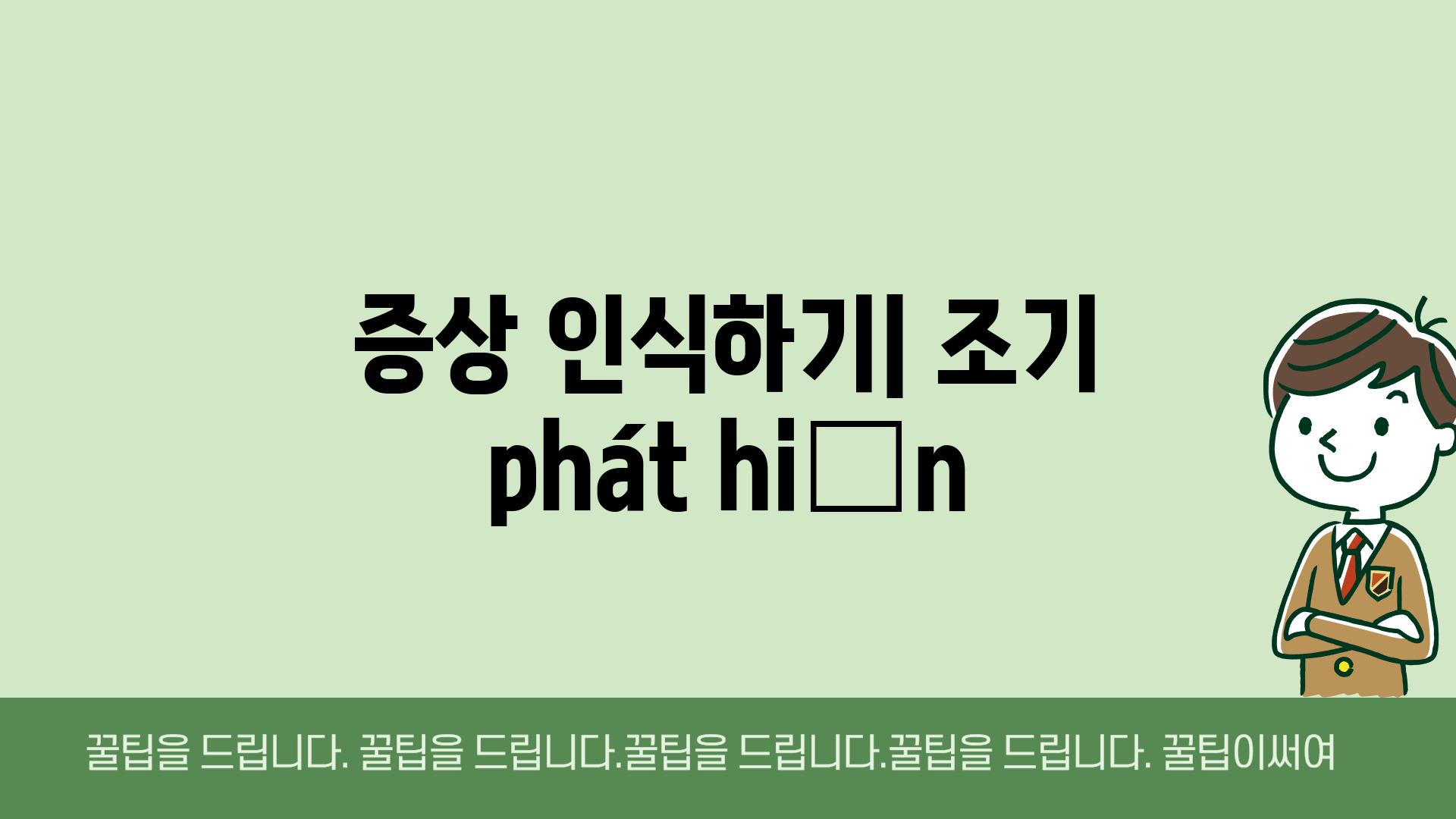 증상 인식하기| 조기 phát hiện