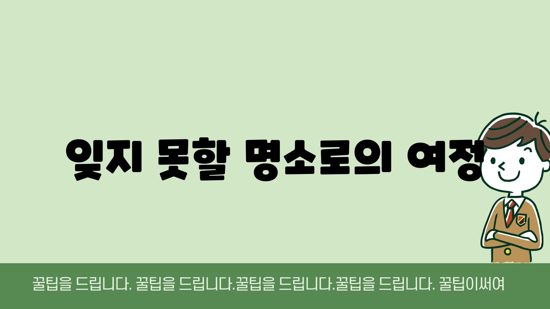 잊지 못할 명소로의 여정