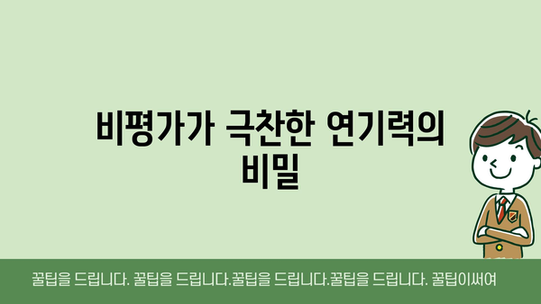 비평가가 극찬한 연기력의 비밀