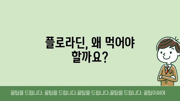 플로라딘, 왜 먹어야 할까요?