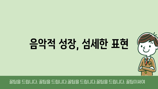 음악적 성장, 섬세한 표현