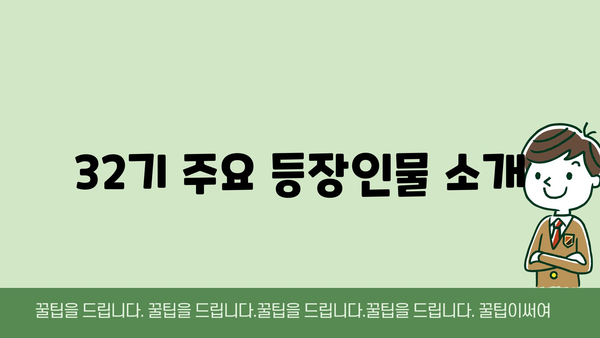 32기 주요 등장인물 소개