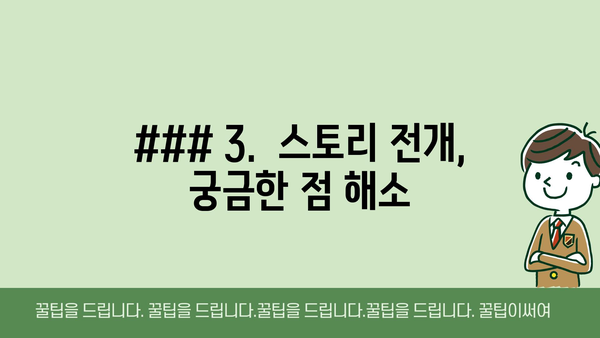 ### 3.  스토리 전개, 궁금한 점 해소