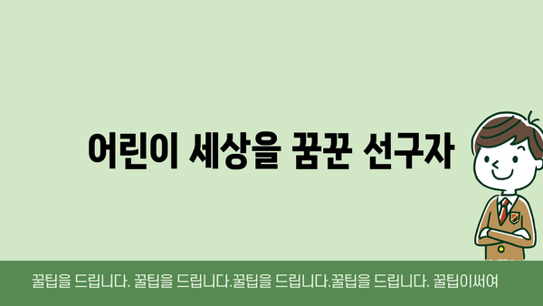 어린이 세상을 꿈꾼 선구자