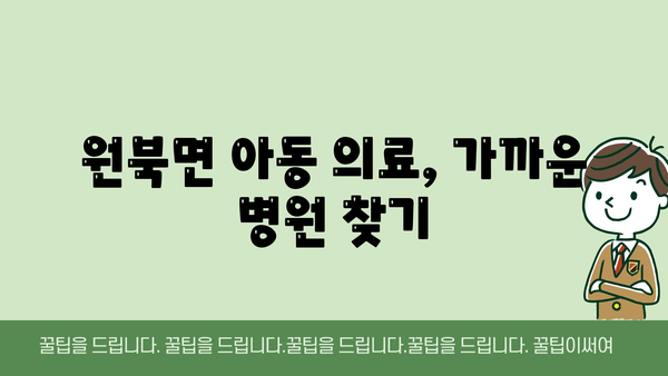 원북면 아동 의료, 가까운 병원 찾기