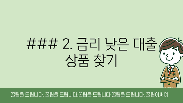 ### 2. 금리 낮은 대출 상품 찾기