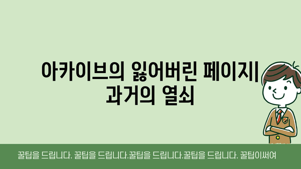 아카이브의 잃어버린 페이지| 과거의 열쇠