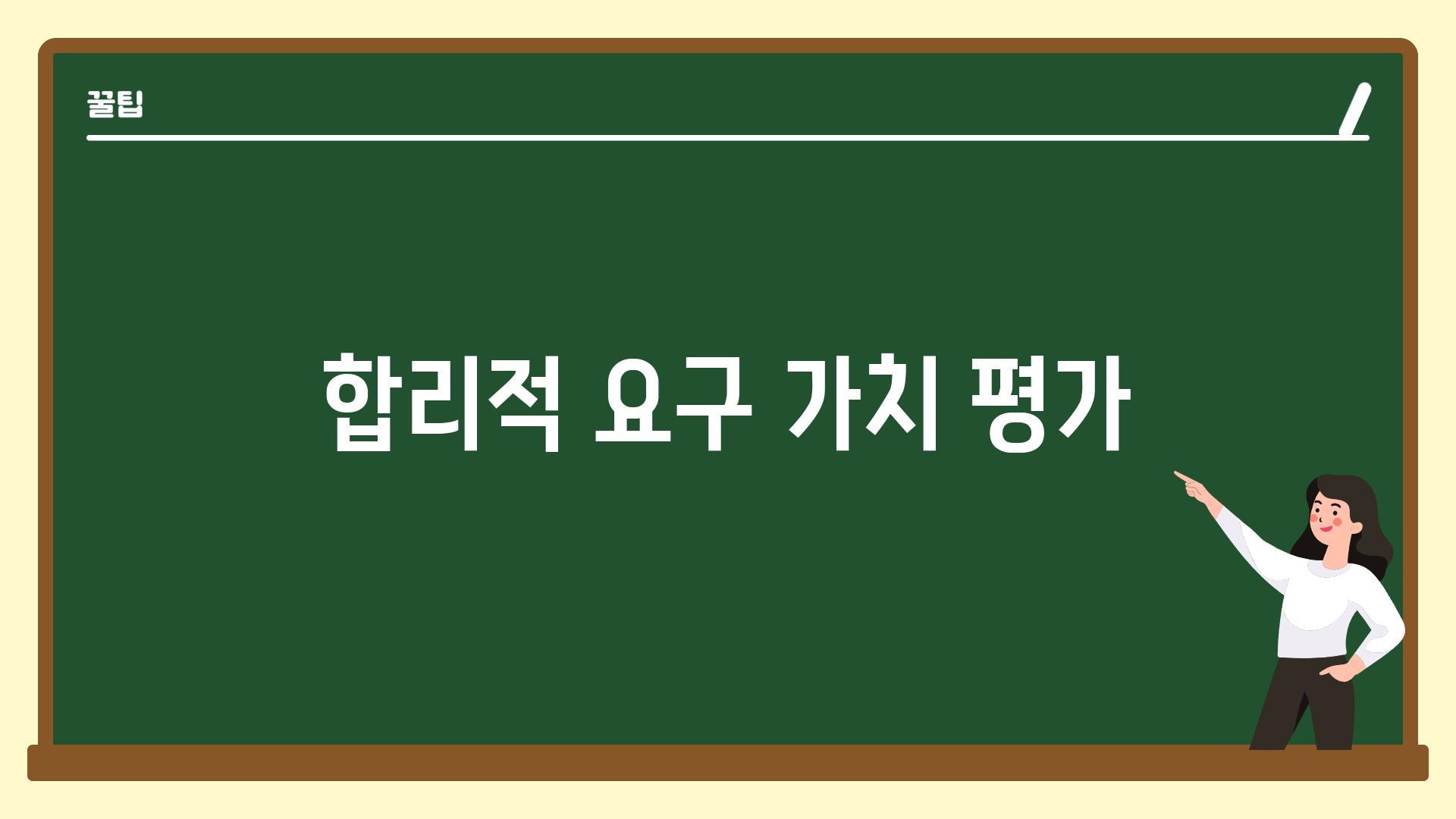 합리적 요구 가치 평가