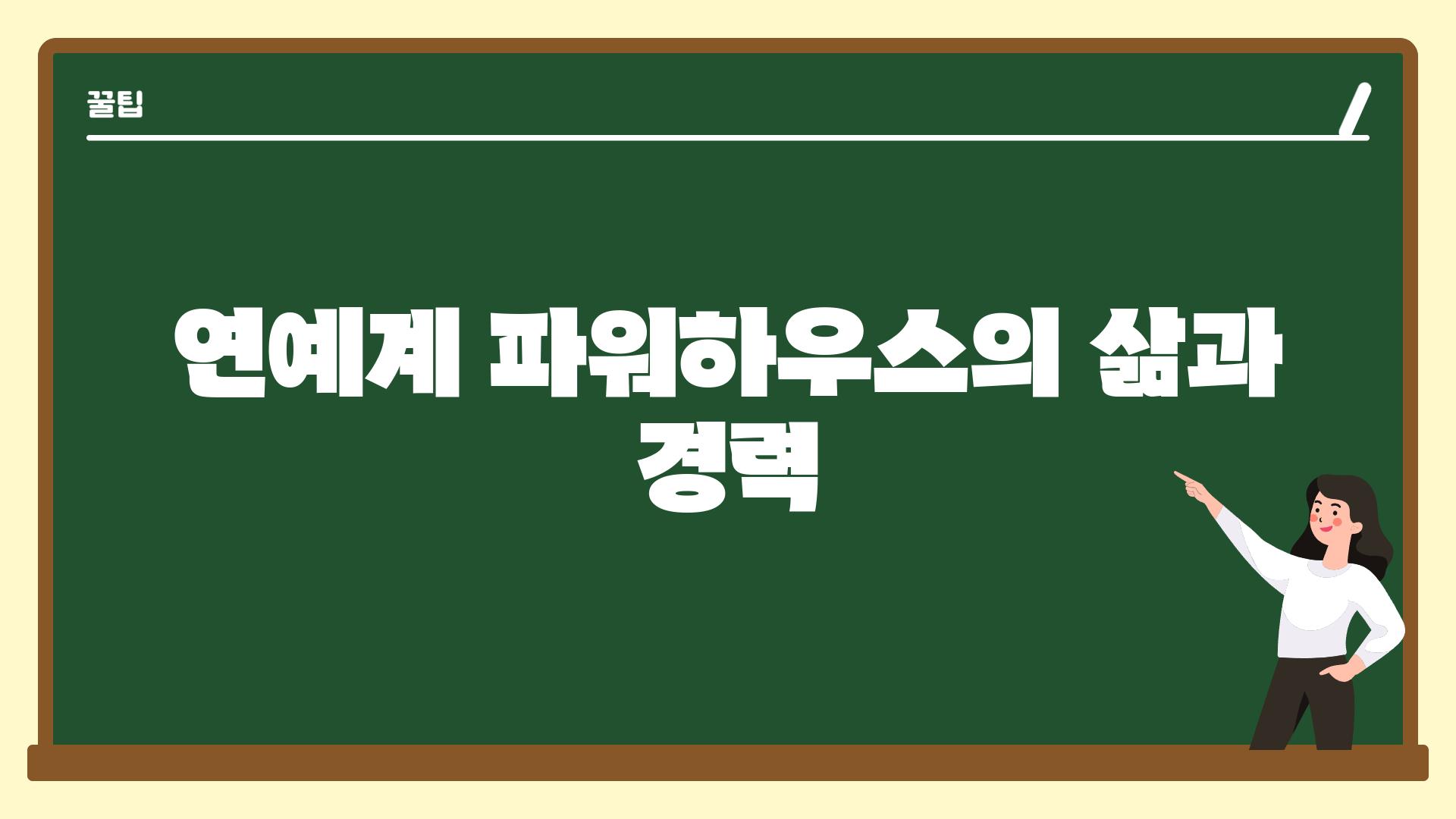 연예계 파워하우스의 삶과 경력