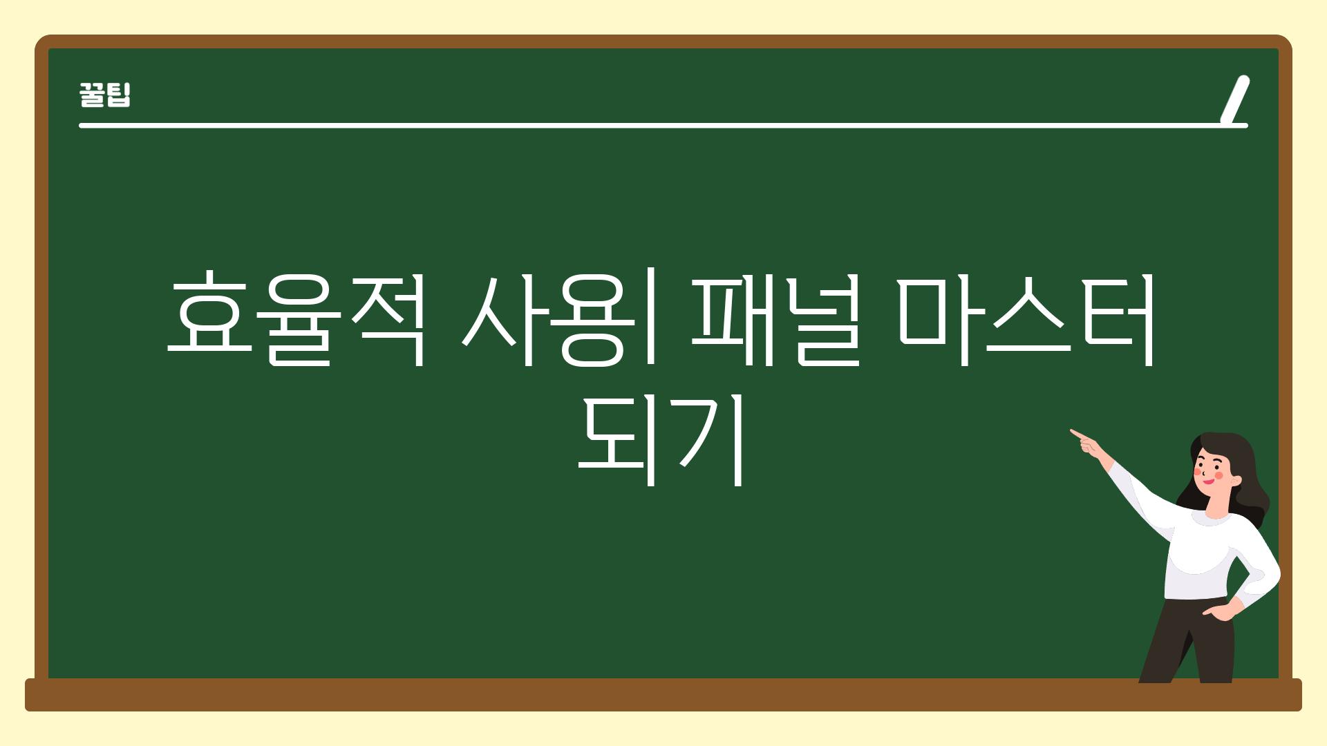 효율적 사용| 패널 마스터 되기