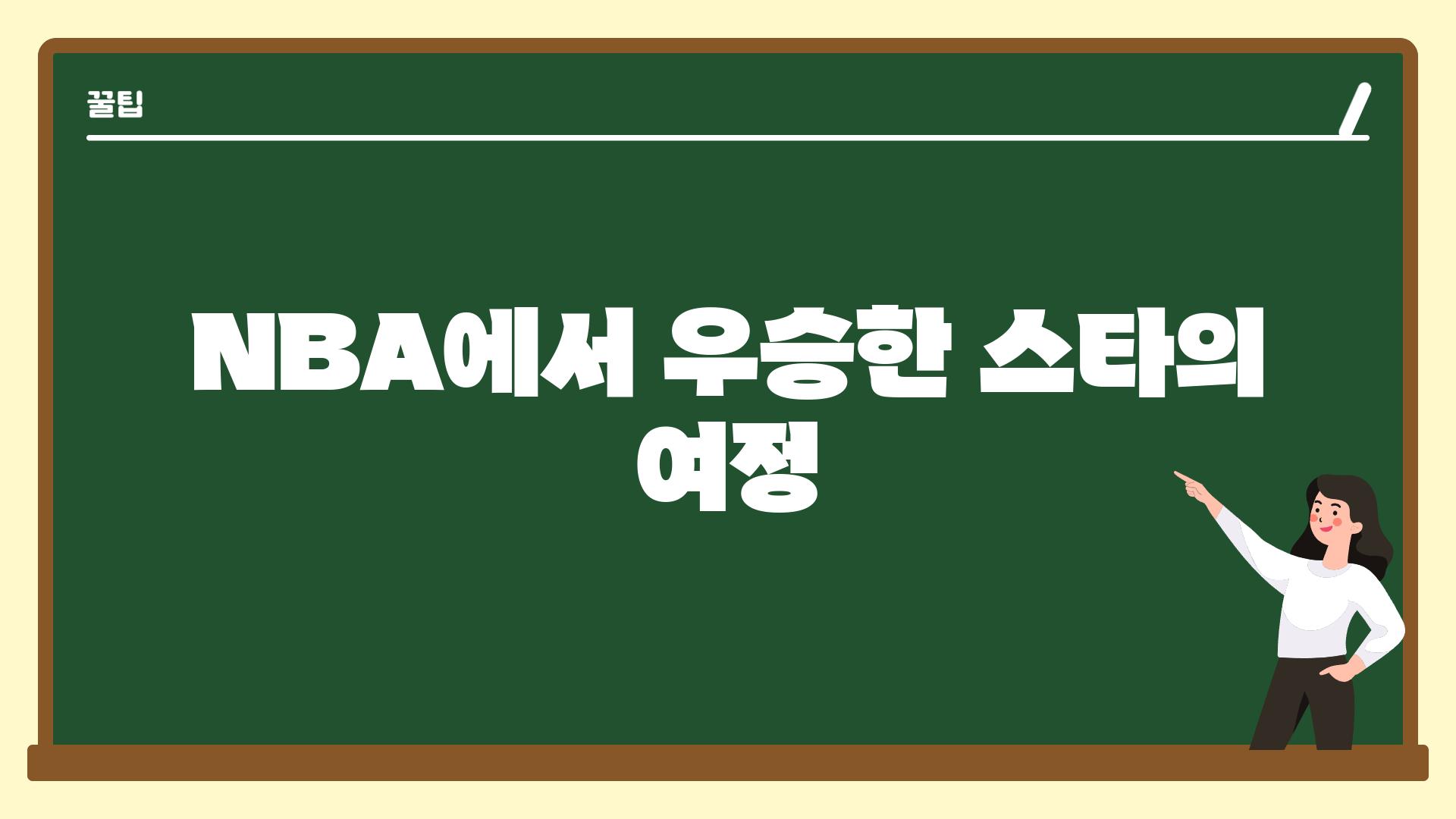 NBA에서 우승한 스타의 여정