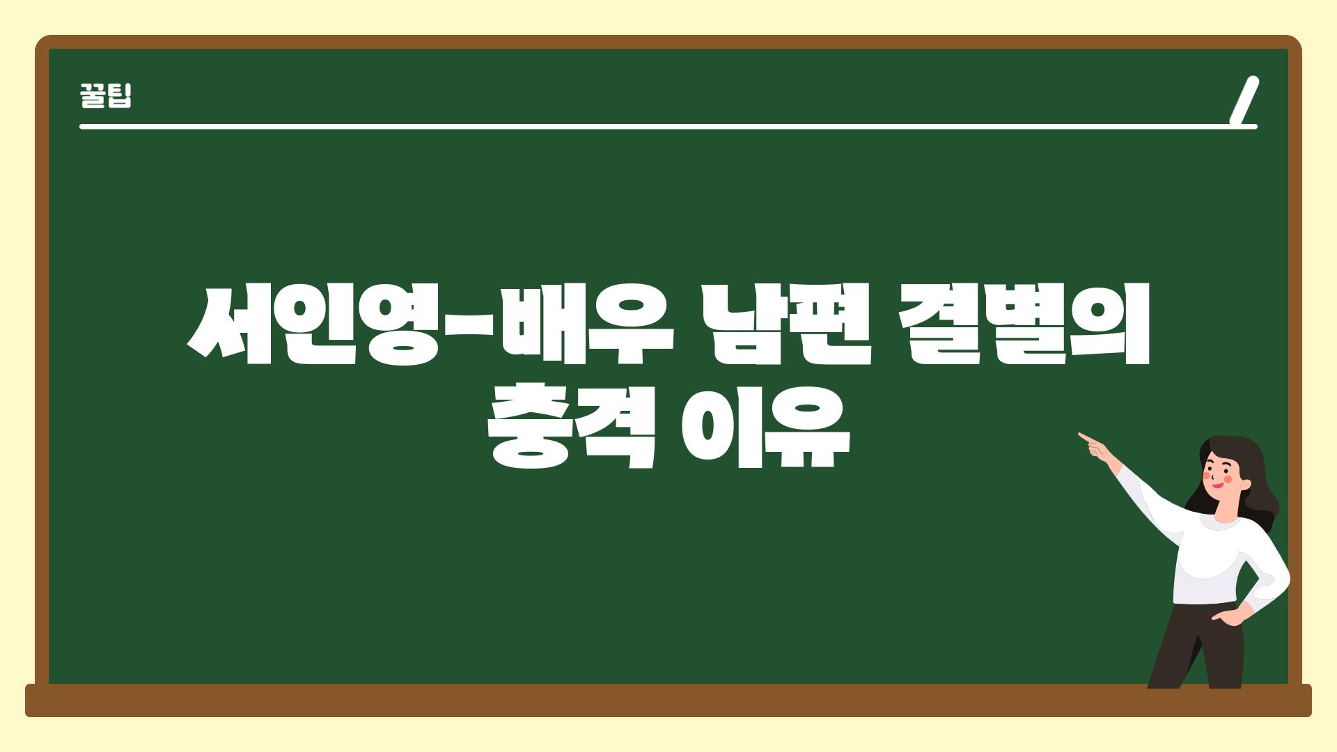 서인영-배우 남편 결별의 충격 이유