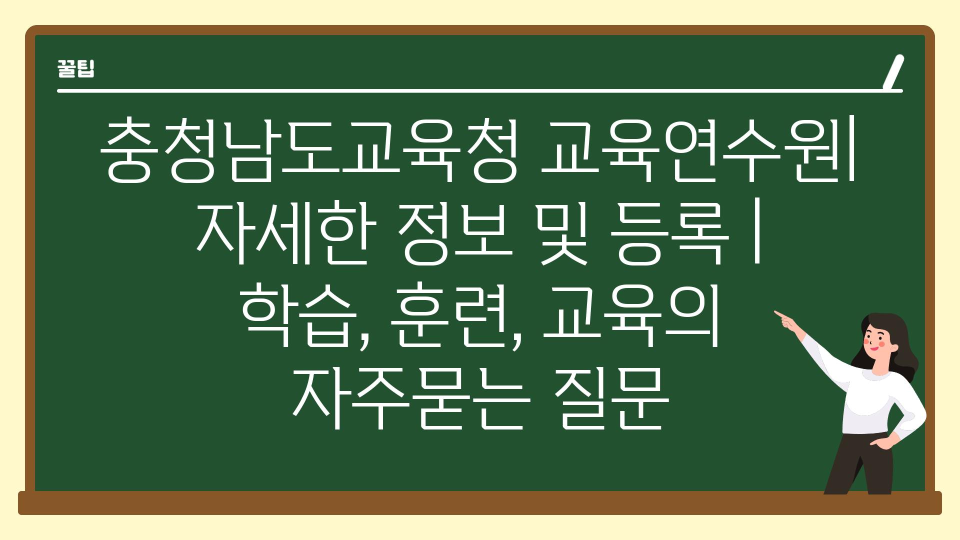 충청남도교육청 교육연수원 자세한 정보 및 등록 | 학습, 훈련, 교육