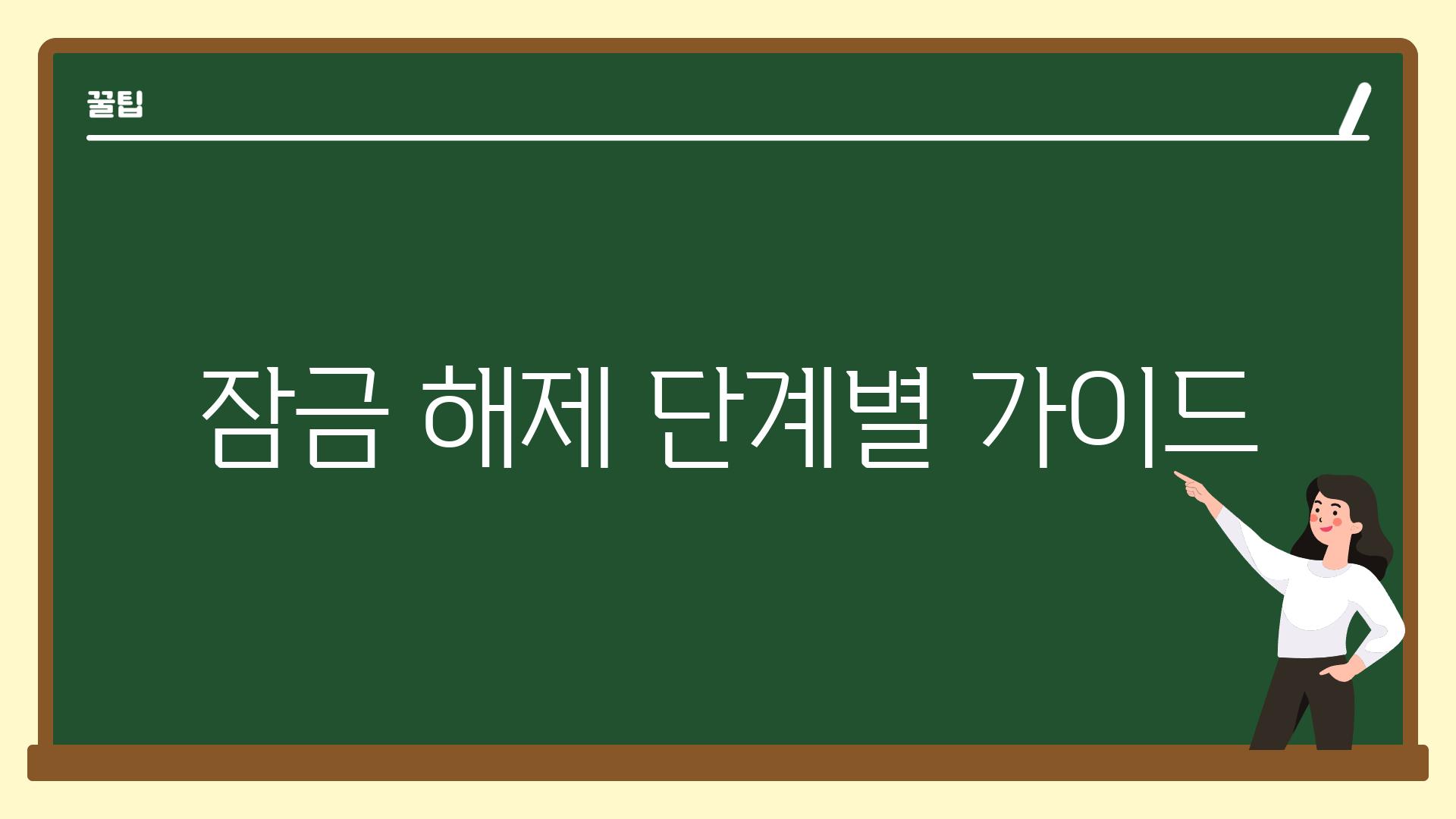 잠금 해제 단계별 가이드