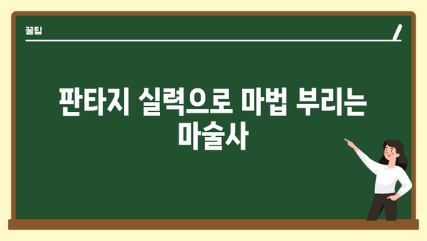 판타지 실력으로 마법 부리는 마술사