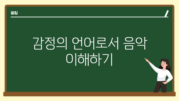 감정의 언어로서 음악 이해하기