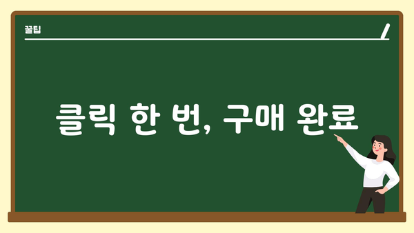 클릭 한 번, 구매 완료