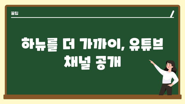 하뉴를 더 가까이, 유튜브 채널 공개