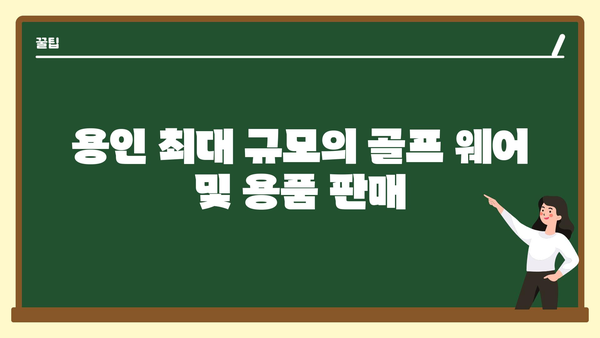 용인 최대 규모의 골프 웨어 및 용품 판매