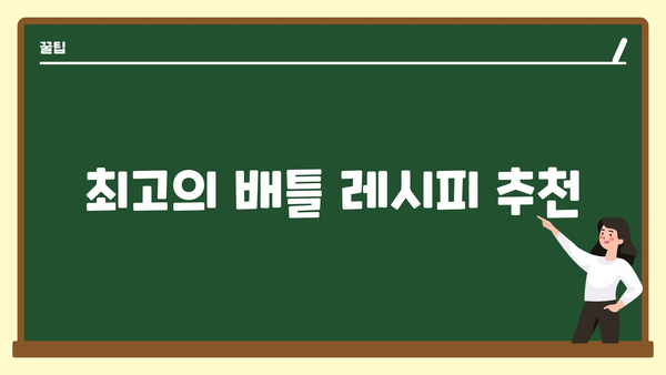 최고의 배틀 레시피 추천