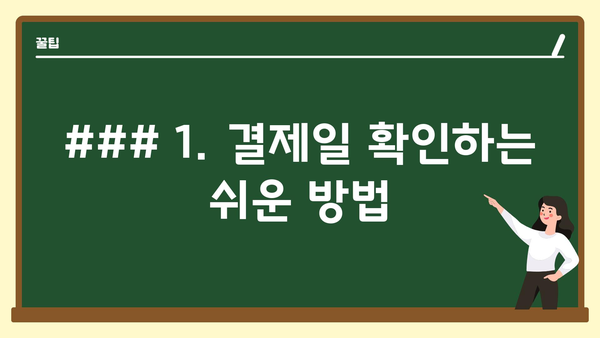 ### 1. 결제일 확인하는 쉬운 방법