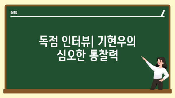 독점 인터뷰| 기현우의 심오한 통찰력