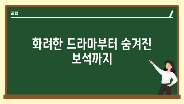 화려한 드라마부터 숨겨진 보석까지